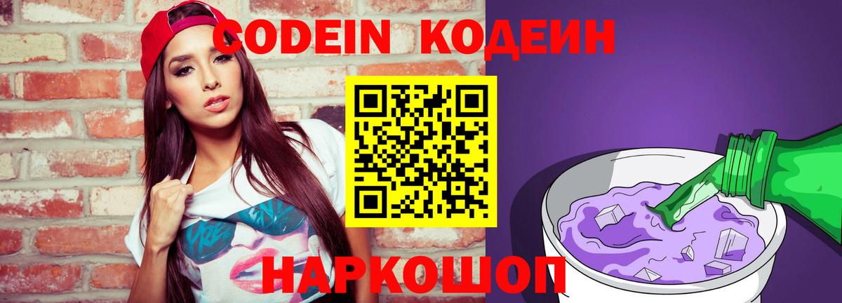 Codein напиток Lean (лин) Ногинск